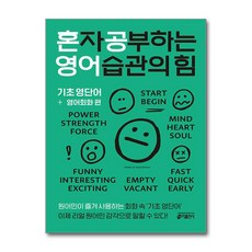 혼자 공부하는 영어 습관의 힘 : 기초 영단어 + 영어회화 편, 키출판사, 없음null