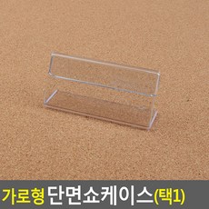 가로형 단면쇼케이스 높이30mm, 70x30mm