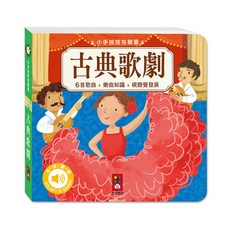 風車圖書 小手按按有聲書-古典歌劇 寶寶幼兒童書 硬頁書 翻翻書 親子共讀