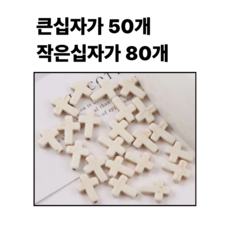 <아이랜드> 관통형 십자가 펜던트 세트, 1세트, 1 큰십자가 50개