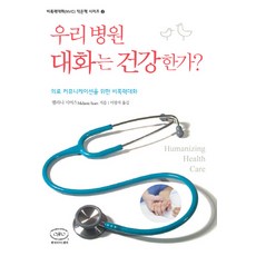 우리 병원 대화는 건강한가?:의료 커뮤니케이션을 위한 비폭력대화, 한국NVC센터, 멜라니 시어스 Melane Sears  저/이광자 역/캐서린 한 Katherine Hahn Singer 감수