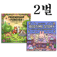 오나데이 카와이 라이프 베드타임 스토리 프렌드십 포에버 색칠북 2권 세트, 어린이 그림, 2종세트-1