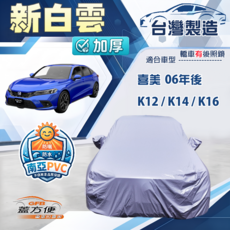 蓋方便 新白雲D型車罩 台灣製加厚防水耐曬 適用 CIVIC K12 K14 K16, 1個, 喜美11代
