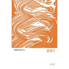 축복받은 성경 읽기: 창세기, 성서와함께, 가톨릭성서모임 저