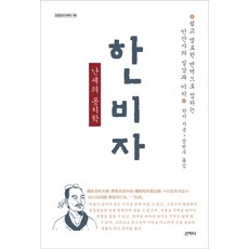 Sanzini Book 韓非子： 亂世的統治學, 韓非 著 鄭天九