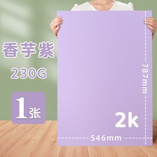 彩色硬卡紙2K全開對開半開，多色可選，幼兒園手工DIY背景卡紙, 2K/香芋紫, 1個