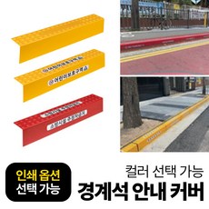 보차도 경계석 안내 반사지시트커버 + 인쇄스티커 색상문구 제작가능, 1개