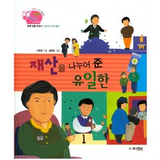 재산을 나누어 준 유일한:경제 인물 이야기 | 기업가의 사회 환원, 대연출판