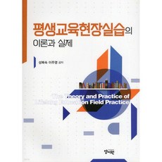 평생교육현장실습의 이론과 실제