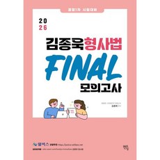 2026 김종욱 형사법 파이널 모의고사:경찰 1차 시험대비, 멘토링