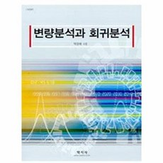 변량분석과 회귀분석(개정판), 학지사