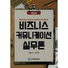 비즈니스 커뮤니케이션 실무론