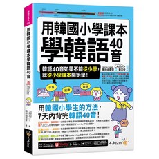 用韓國小學課本學韓語40音 (附 Youtor App VRP 虛擬點讀筆)