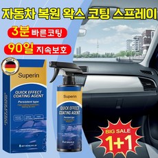 1+1 독일 자동차 복원 및 왁스 코팅 스프레이 차량 자동차 광택 코팅제 플라스틱복원제 자동차 코팅제 광택제 나노 코팅 발수코팅제 세차용품 유리막코팅제, 2개, 120ml