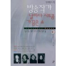 방송작가 날마다 시트콤 가끔은 쇼, 금토, 목연희,전진실 등저