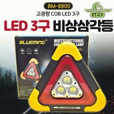LED 3구 비상삼각등 자동차용품 안전장비 야간용품 경고등 조명장비 비상상황용품