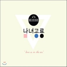 [CD] 남녀공룡 (Unisexasaurus) - Love Is In The Ear