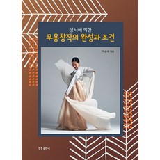 聖經舞蹈創作的完成與條件, 清風出版社, 朴順子