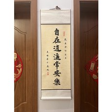 書法卷軸 自在逍遙常安樂 尺寸33x95cm, 參考詳情頁