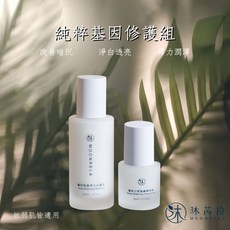 沐芮拉 純粹基因修護組，改善暗沉、淨白透亮、彈力潤澤，敏弱肌適用, 1個, 純粹基因修護組-2件組