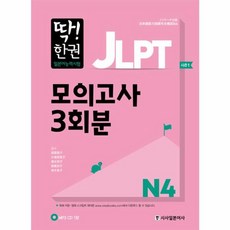 딱한권 JLPT 일본어능력시험 모의고사 3회분 N4, 시사일본어사, 딱! 한 권 JLPT 일본어능력시험