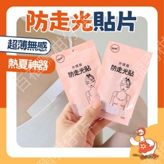 防走光貼片36入 - 台灣出貨，雙面可用，超黏性，溫和不刺激，隱形衣貼, 1個