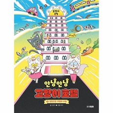 안냥안냥 고양이 호텔 1: 엉망진창 호텔의 비밀, 상세내용 참조, 웅진주니어, 권정아 글/벼레 그림