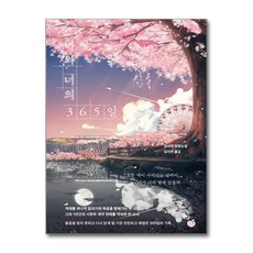 나와 너의 365일, 유이하 저/김지연 역, 모모