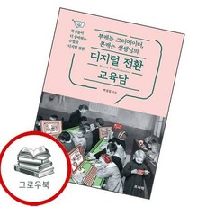 부캐는 크리에이터 본캐는 선생님의 디지털 전환 교육담 추천도서, 없음