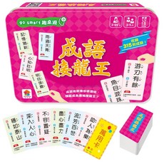 go smart趣桌遊 3歲 13款遊戲 趣味桌遊 教育遊戲 親子互動, 1個, 成語接龍王