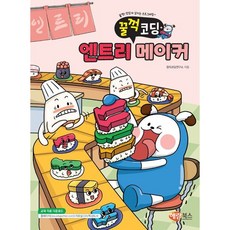 꿀꺽 코딩 엔트리 메이커, 해람북스