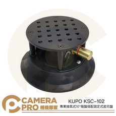 KUPO KSC-102 專業抽氣式 10吋吸盤 搭配固定式起司盤 車拍 強力真空吸盤