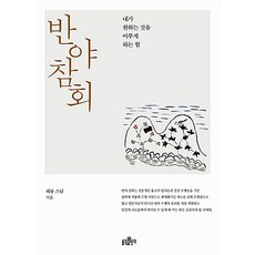 반야 참회