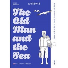 노인과 바다 The Old Man and the Sea, 멀리깊이, 어니스트 헤밍웨이 원저/선진호 편저, 9791197139628, 두근두근 확장 영어
