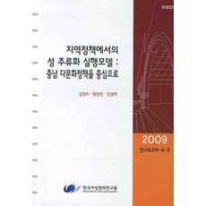 지역정책에서의 성 주류화 실행모델: 충남 다문화정책을 중심으로, 한국여성정책연구원, 김영주,황창연,김경희 공저