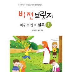 비전브릿지 파워포인트 설교 1, 크리스천리더, 최만호