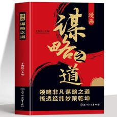 正版 漫畵謀略之道 逆勢突圍做人生贏家高手破局的超級思維博弈論【椰子圖書 】, 漫畫謀略之道
