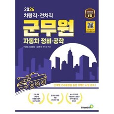 2026 차량직ㆍ전차직 군무원 자동차 정비ㆍ공학, 골든벨