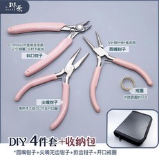 圓嘴鉗子 手工DIY飾品製作工具, 1個, 4件套收納包,升級高質量款防鏽處理