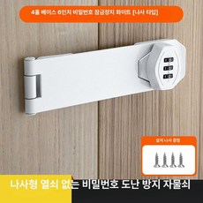 캐비닛 잠금장치 경첩 도어락 걸쇠 서랍 문잠금, 페달화이트 [6인치]
