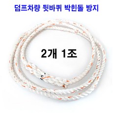 덤프차로프 뒷바퀴로프 엔드리스로프 와이어로프 pp로프 159인치_사본_사본, 백색, 1세트