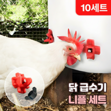 로니베이 닭 급수기 니플 세트 양계장 병아리 오리 수평 자동 닙풀, 10개, 리얼레드
