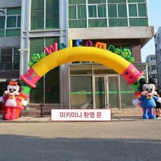 풍성 대형아치 5m 웰컴 도어 바람넣는기계, P. 8m미키미니웰컴도어+550w바람, 1개
