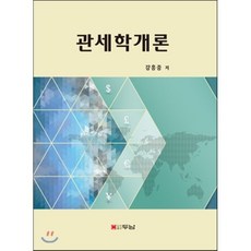 관세학개론, 두남, 강흥중 저