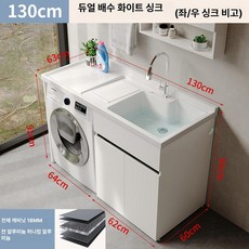 세탁기 빨래판 세면대 세면기 발코니 수도꼭지 하부장 베란다 욕실 건조기 납작수전 슬림수전, 130cm 화이트, 기본 모델명/품번