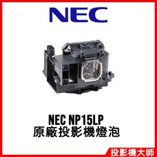 NEC NP15LP 投影機燈泡 適用於 NP-M350XC M230XG M260XS M260XSG, 1個, 副廠投影機燈泡