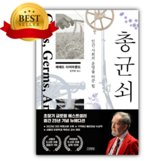 총 균 쇠 [ 출간 25년 기념 뉴에디션 ] [ 미니수첩 당근볼펜 책갈피 세트 ]