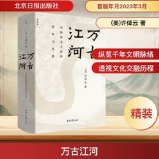 【 臺灣現*貨贈書籤】正版出貨 萬古江河 中國厤史文化的轉折與開展 (美)許倬雲 中國厤史 國中大書局 正品採購