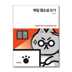 제이북스 매일 웹소설 쓰기 Daily Series 17, 더디퍼런스, 9791161254555