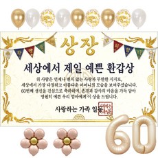 이벤트홀릭 부모님 환갑 상장 현수막 생신 생일 파티용품 풍선 세트 8종, 08.세상에서 제일 예쁜 환갑상